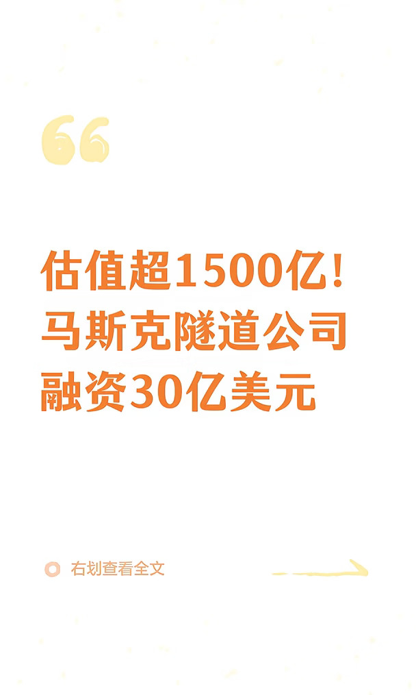 估值超1500亿！马斯克隧道公司融资30亿美元