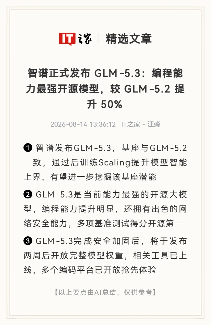 编程能力最强开源大模型：智谱GLM-5.3发布
