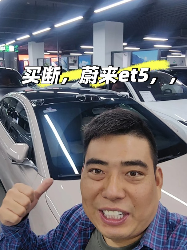 蔚来et5，et5t，爆仓了..