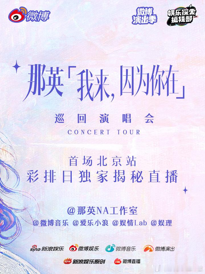 「我来，因为你在」首站·北京🔥严肃准备中 今天16:30👀锁定直播...