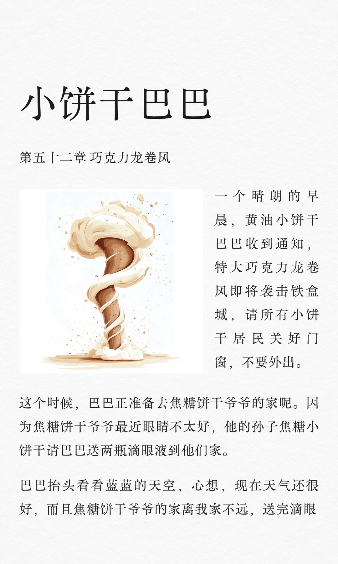 ✨睡前故事《小饼干巴巴》-52-巧克力龙卷风🌪️