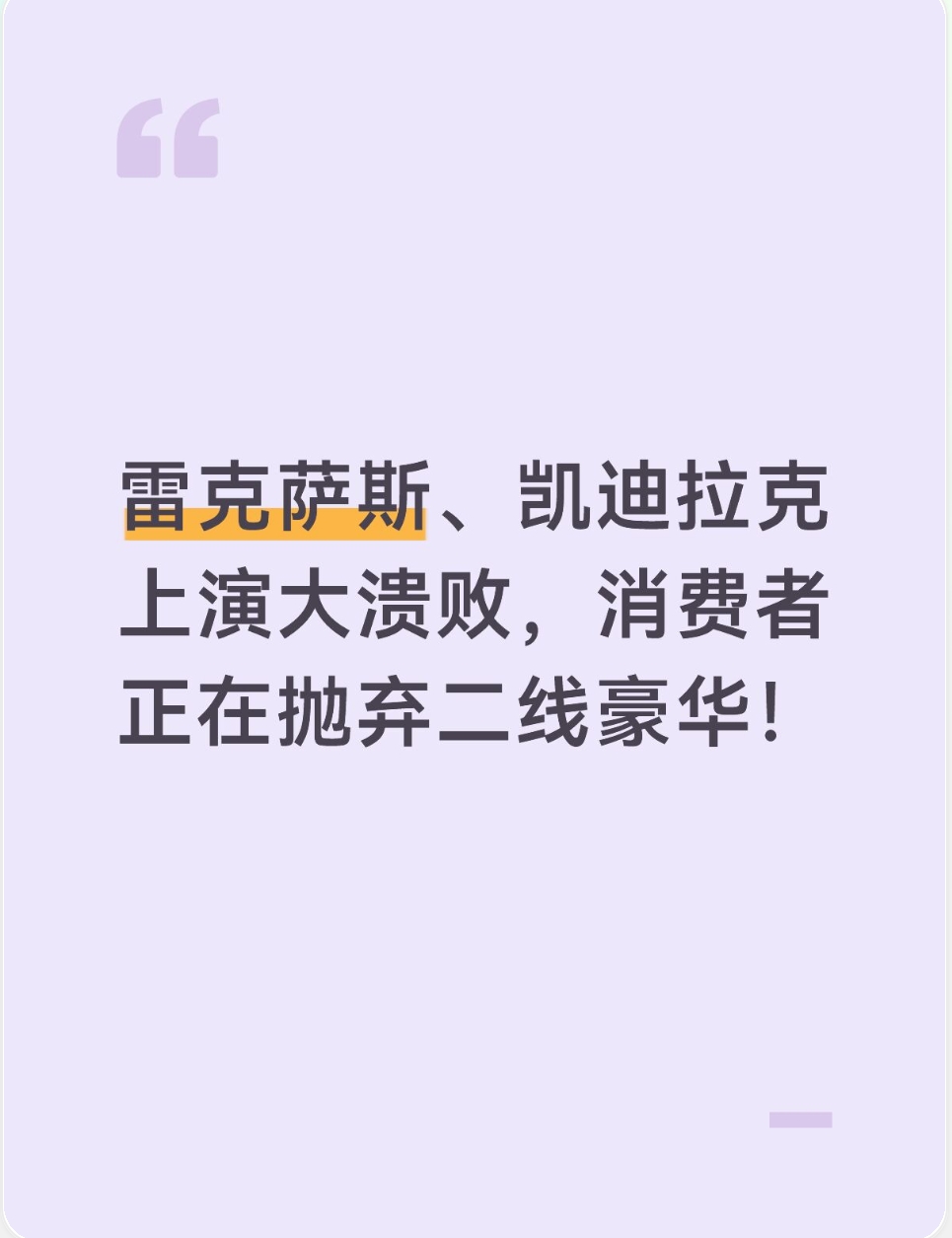 雷克萨斯、凯迪拉克上演大溃败，消费者正在抛弃二线豪华！