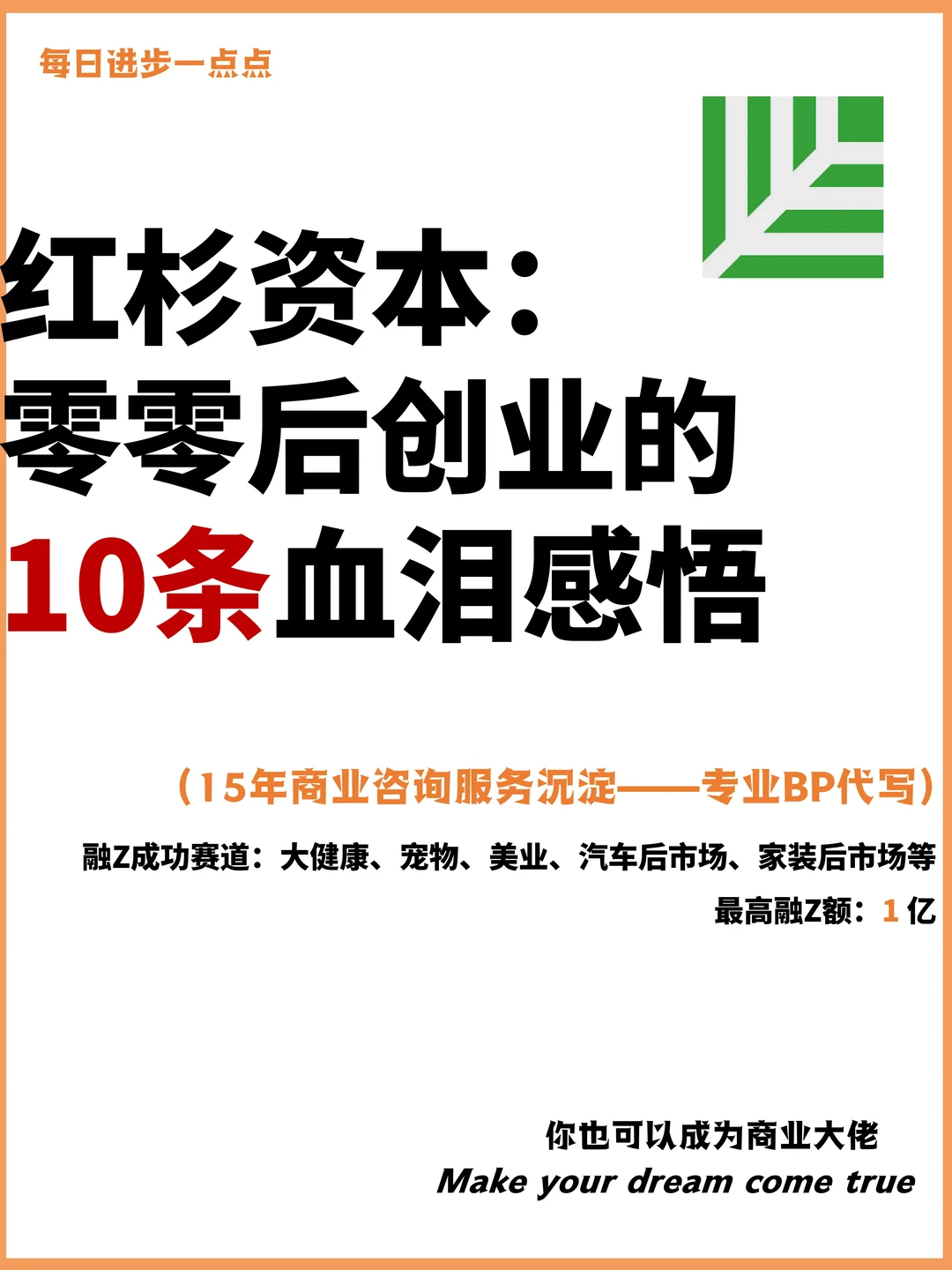 红杉资本：零零后创业的10条血泪感悟