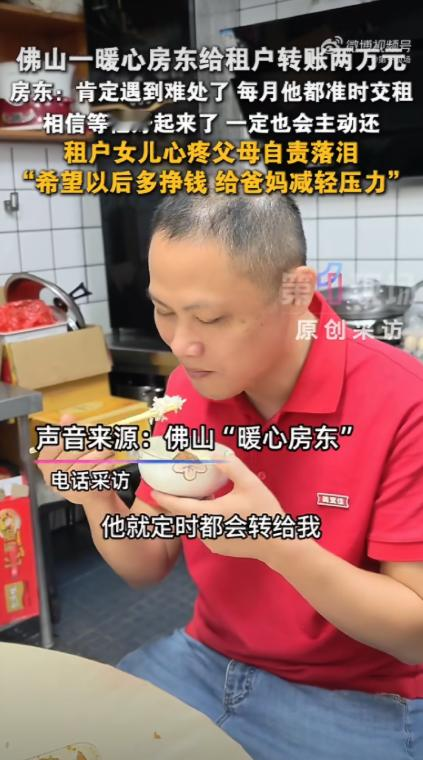 “这是神仙房东！”广东佛山，一房东上门收租，租户生意不好，拿不出来钱，房东见状，反倒向租户扫码，转了20000块，撂下“应急用”三个字后转身离去。此前，房东就已经给租户房租从8000多元降到了6800。

本来是房东上门收钱，最后却成了房东往外掏钱，这剧情放在短视频里，多少有点“反向收租”的意思。但