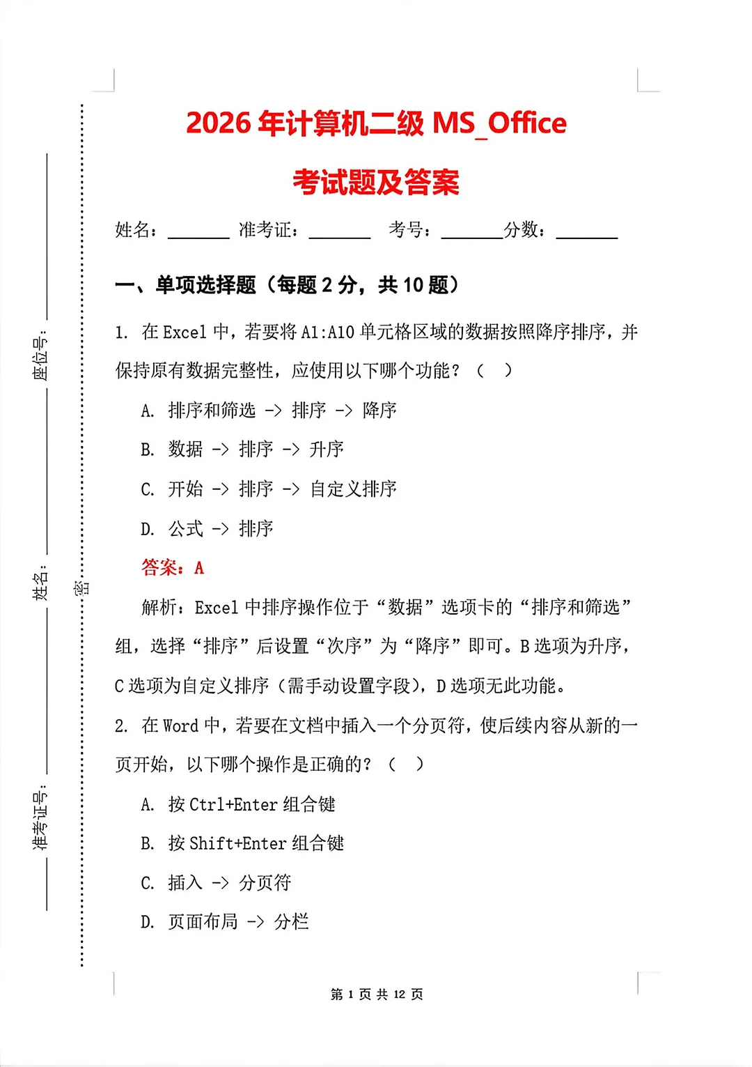 3月计算机二级ms模拟试卷基础！！