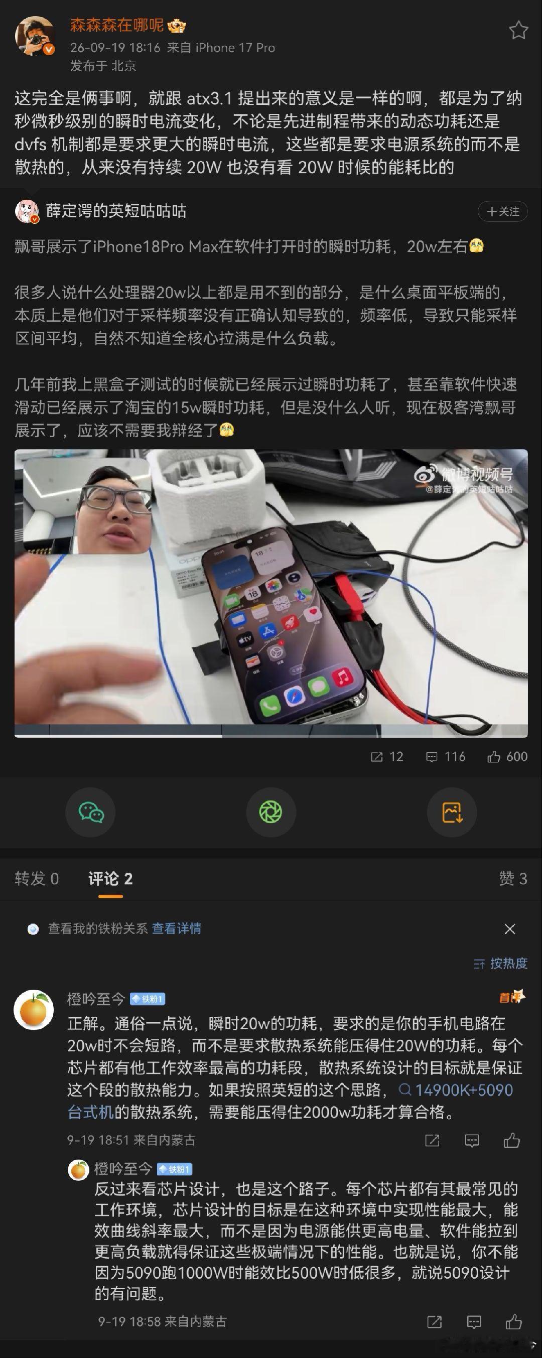 论数码博主的春秋笔法是怎么玩儿的。我不相信英短不懂这么简单的物理，至于为什么这么说，我不知道。但如果有人被带偏了去关注手机芯片在20W、15W这种极端瞬时功耗下的性能、能耗比，我只能说这个数码圈这个大粪坑离完犊子就又进了一步。 ​