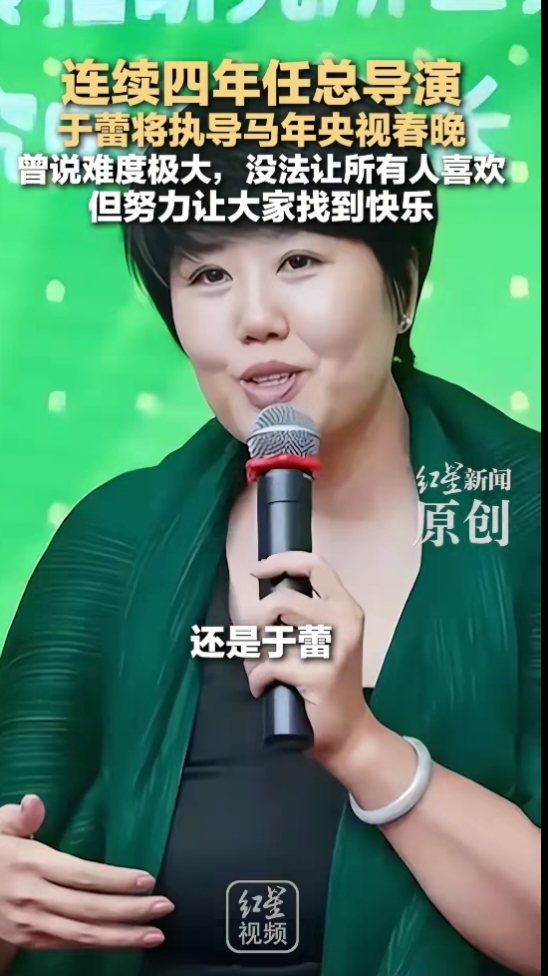 早上刷到于蕾继续担任春晚总导演，这工作真挺熬人的

早上刷手机，看到2027年央视春晚总导演定了，还是于蕾。我仔细一看，这已经是她连续第五年执导春晚了。

说实话，看到这个“连续五年”，第一反应是：这工作真挺熬人的。

春晚这个舞台，大家太熟悉了。十几亿人盯着看，要统筹那么多节目、协调那么多演员，想