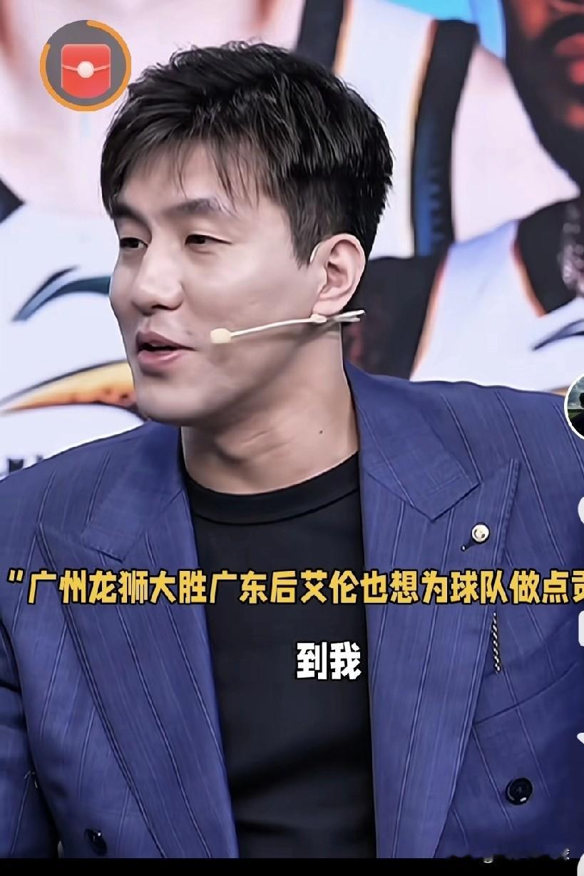 郭艾伦在做解说嘉宾时！有人问他广州龙狮队赢球，也能关联到郭艾伦的影响力...