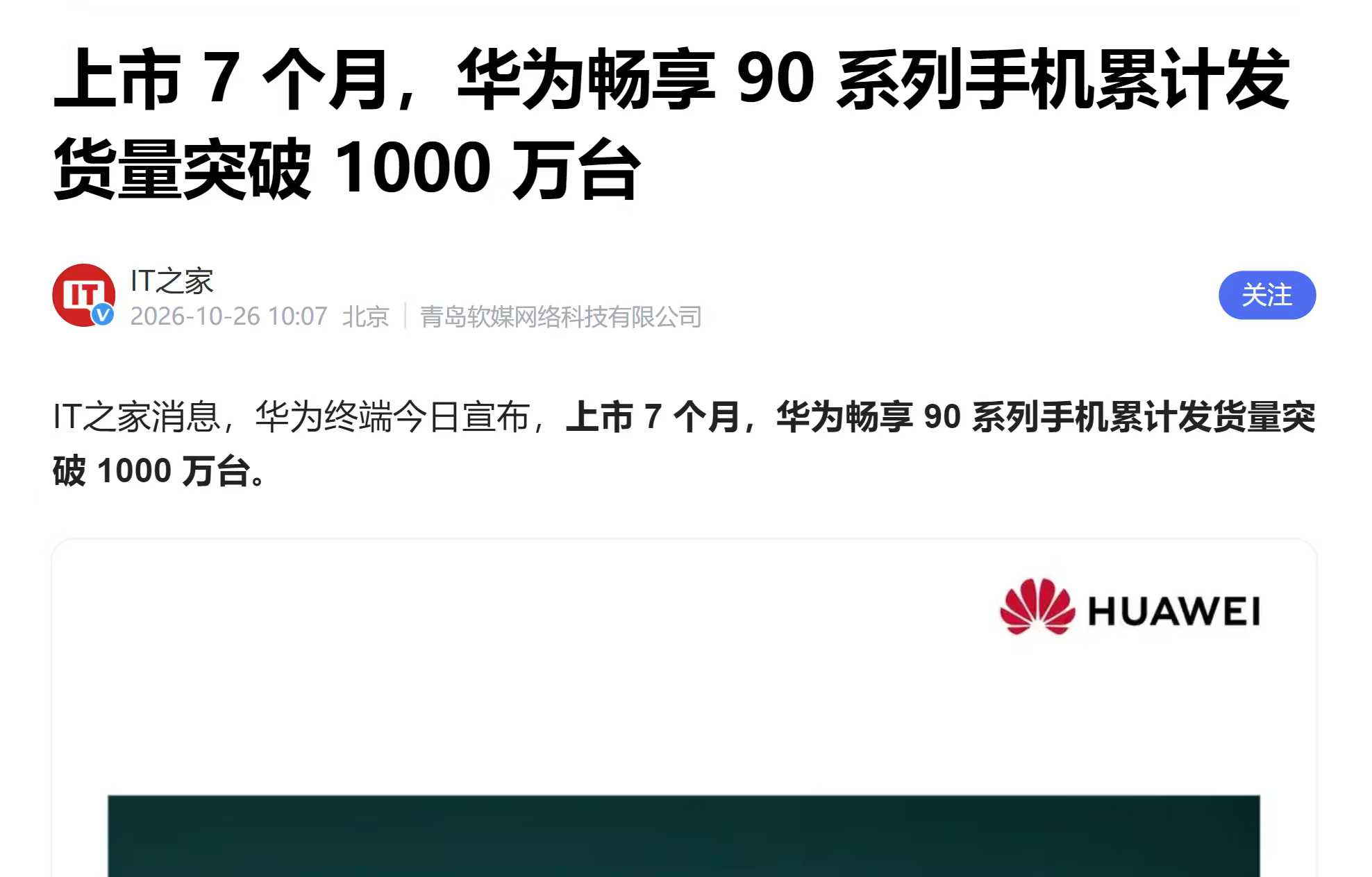 这就是自研的价值，2026年当千元机快消失的时候，华为畅享90却爆卖千万台。 
 
今年手机圈最震惊的销量数据，是一台 1299 元起的千元机 ——华为畅享 90 系列，上市 7 个月发货量直接干破 1000 万台。 

 
千万台放在整个手机大盘里不算核弹级的数字。搁在2026年的千元档里，它是一