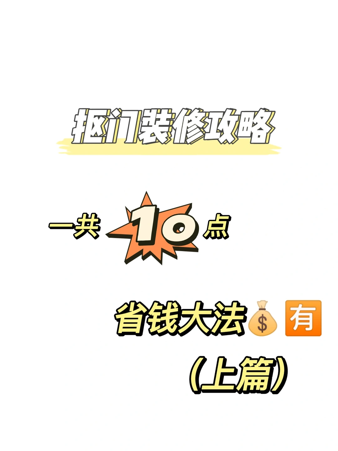 10条抠门装修攻略速看啊啊啊‼️