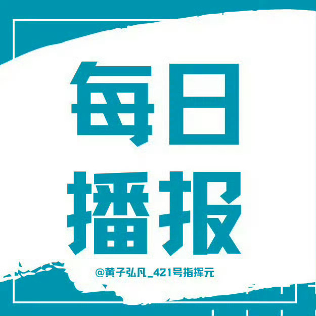 #张靓颖黄子弘凡合唱世赛主题歌# 💛#黄子弘凡实力歌手# 

【2026/9/22  数据播报】

今日目前发贴量 6564
每日投积//分：
每日净化：
6:00-23:00签到‼️不要卡零点签到‼️
数据见 图一

🟡请还未签到的堡堡 ​