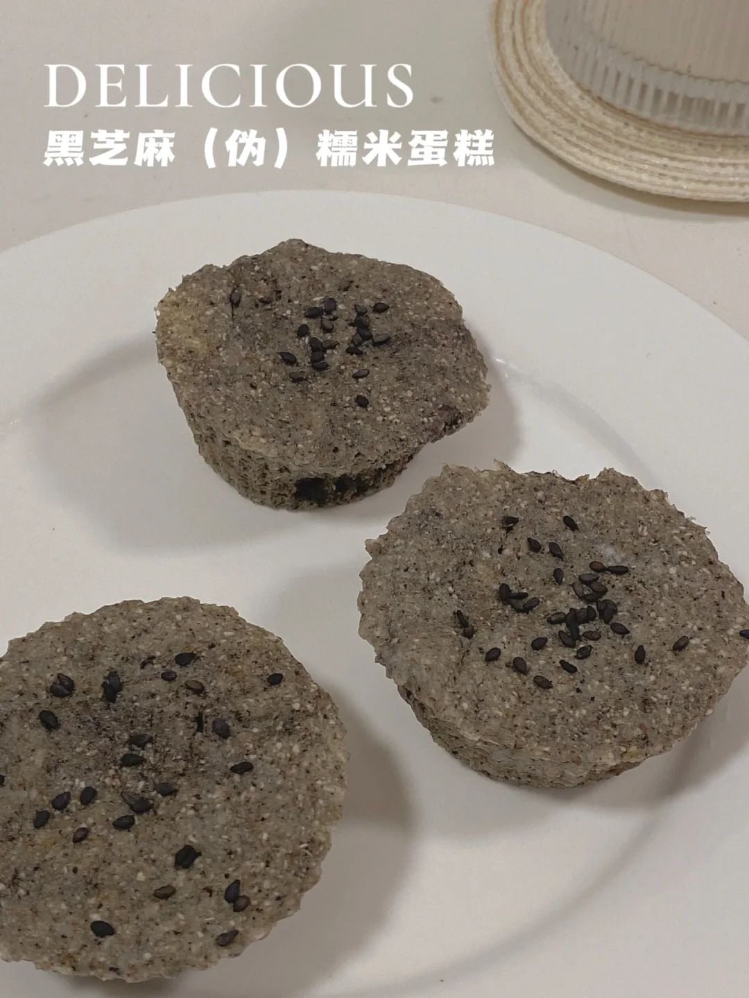 无糖油无面粉‼️黑芝麻粑粑糕‼️免烤仅44卡