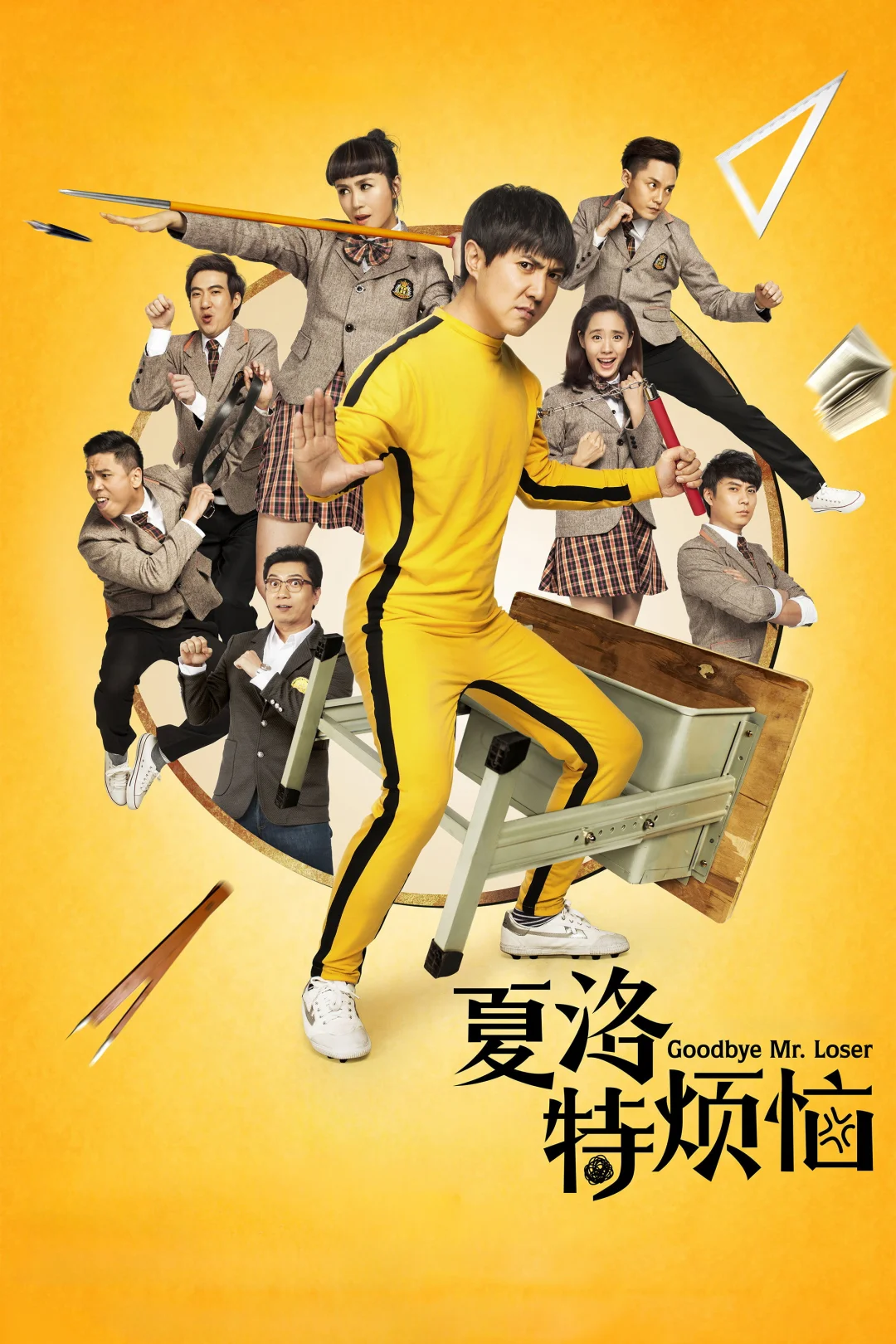 沈马组合《夏洛特烦恼》十一周年重映