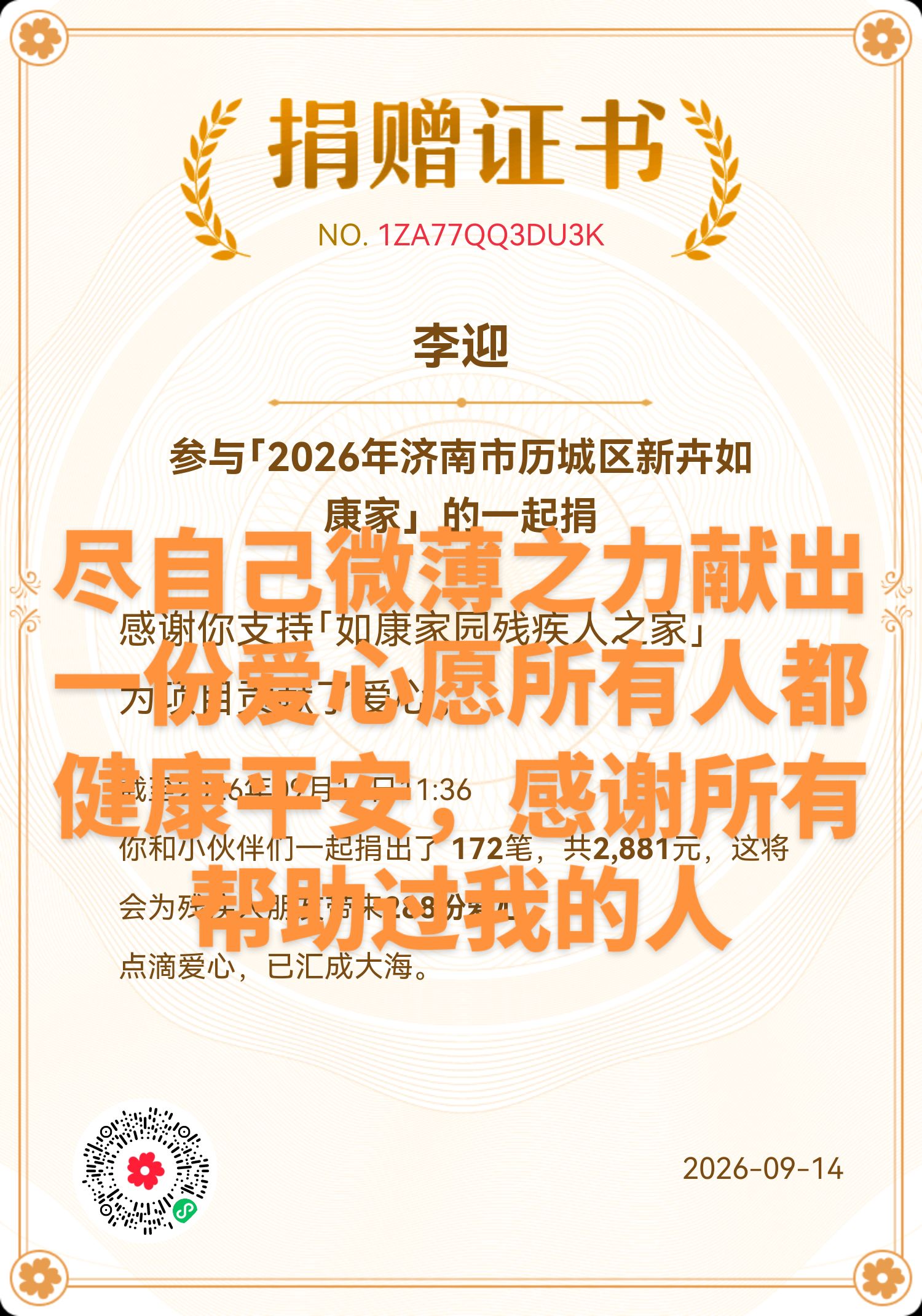愿天下所有人都平安健康，献出自己一片爱心，帮助所有残疾人