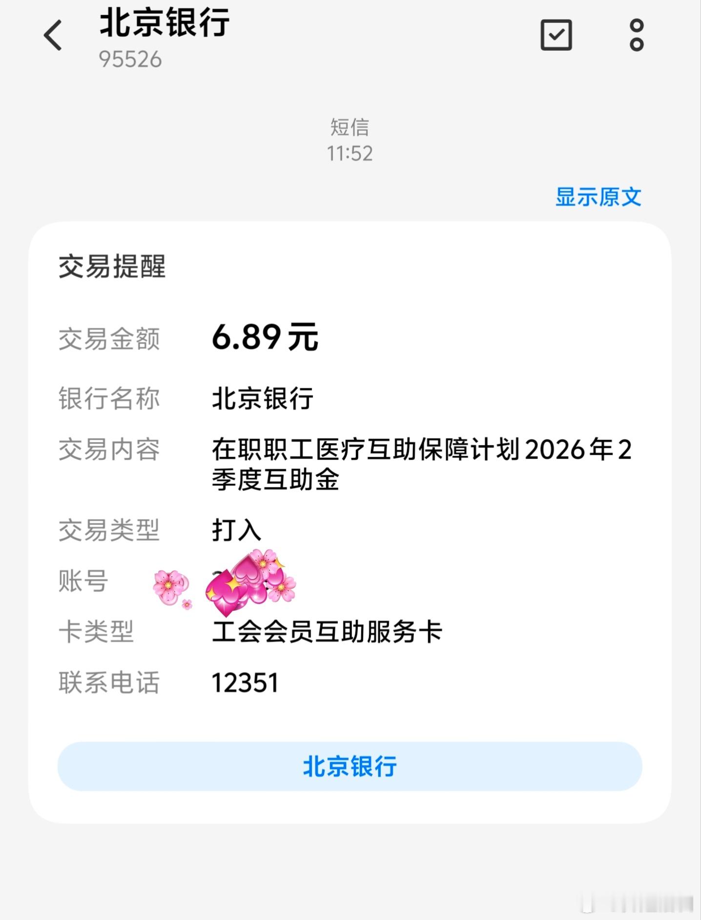 北京银行工会卡真的发互助金了！之前同事跟我说的，不用提交任何资料，有医保有工会就行（其实我们公司没有工会，街道把我们接管了）。

门诊的话，自付一的金额减去1800元后的20%，就是北京银行汇款金额。每个季度的第二个月底会结算上一个季度的互助金。

验证了一下，我是2026年5月31日办的北京银行 ​