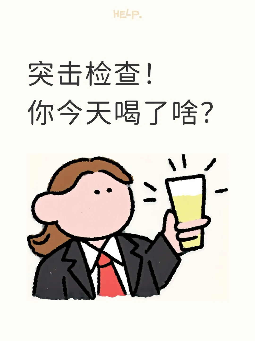 突击检查！你今天喝了啥！