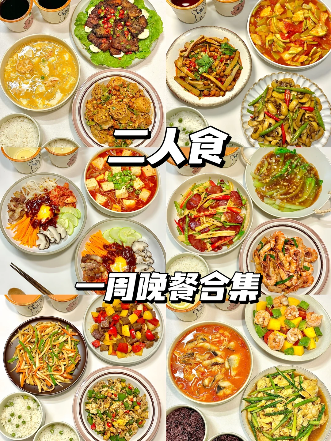 二人食✨分享一周晚餐合集🥘