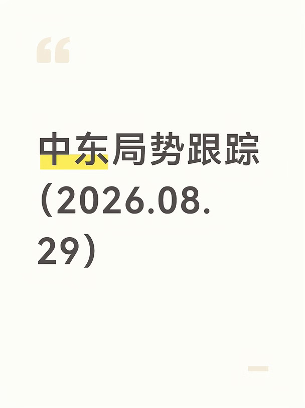 中东局势跟踪（8月29日）