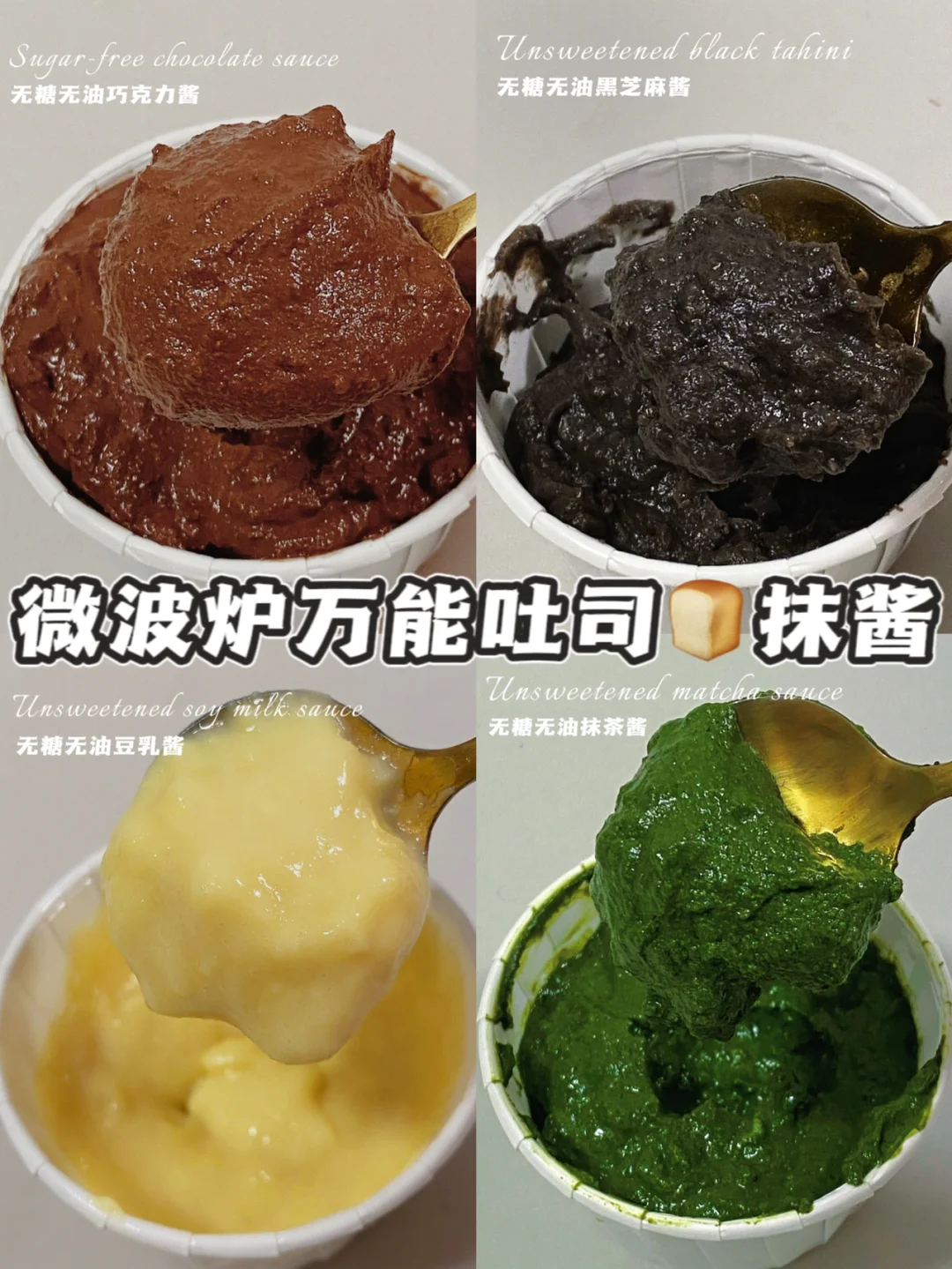 微波炉2分钟‼️四款百搭吐司🍞抹酱‼️无糖油