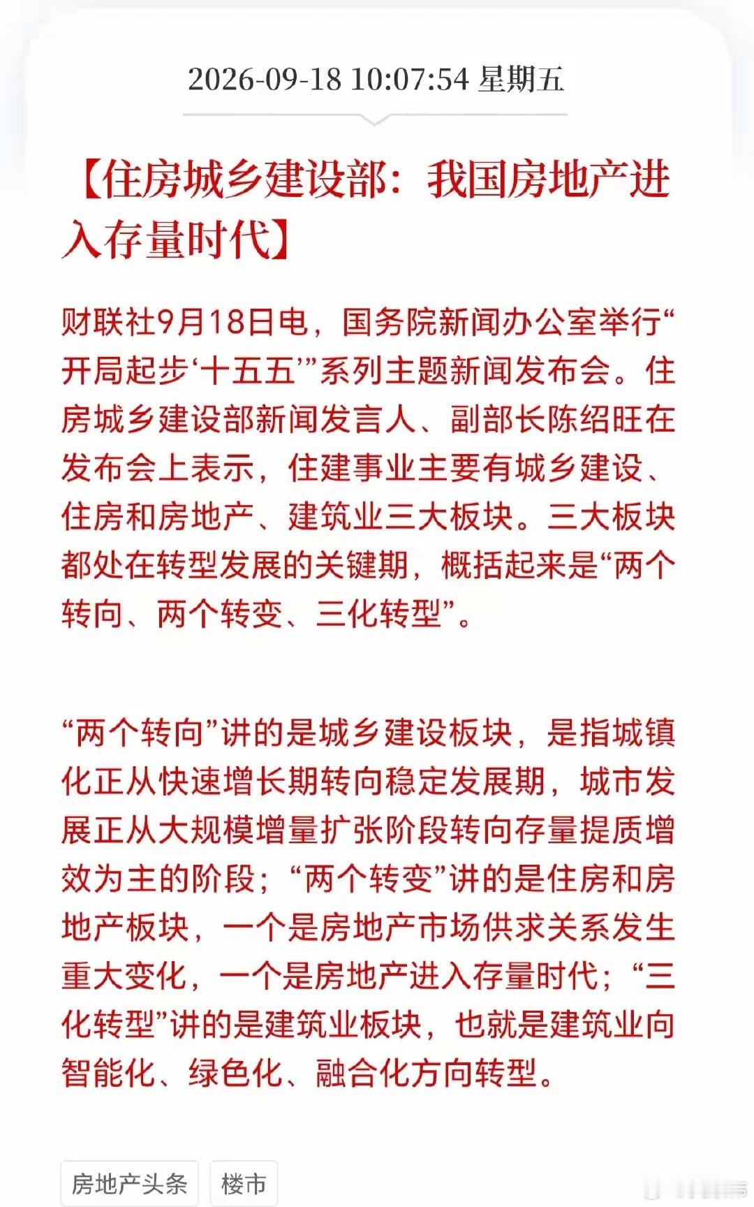 存量时代官宣，并不以房东的意志为转移。#房地产[超话]##楼市第一线##住房交易逐步进入存量时代##官宣#  ​