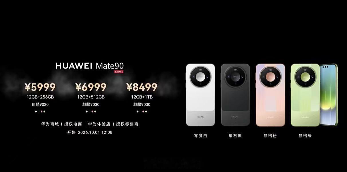 【#余承东回应Mate90定价##余承东称Mate90价格非常有诚意#】#华为Mate90起售价5999元#在今日的华为Mate 90系列及全场景新品发布会上，华为常务董事、产品投资评审委员会主任、终端BG董事长余承东发表演讲。这是华为旗舰手机首次在10月1号当天发布并同步开售，本次共推出华为Mate90、Pro、Pro Max、Pro  ​