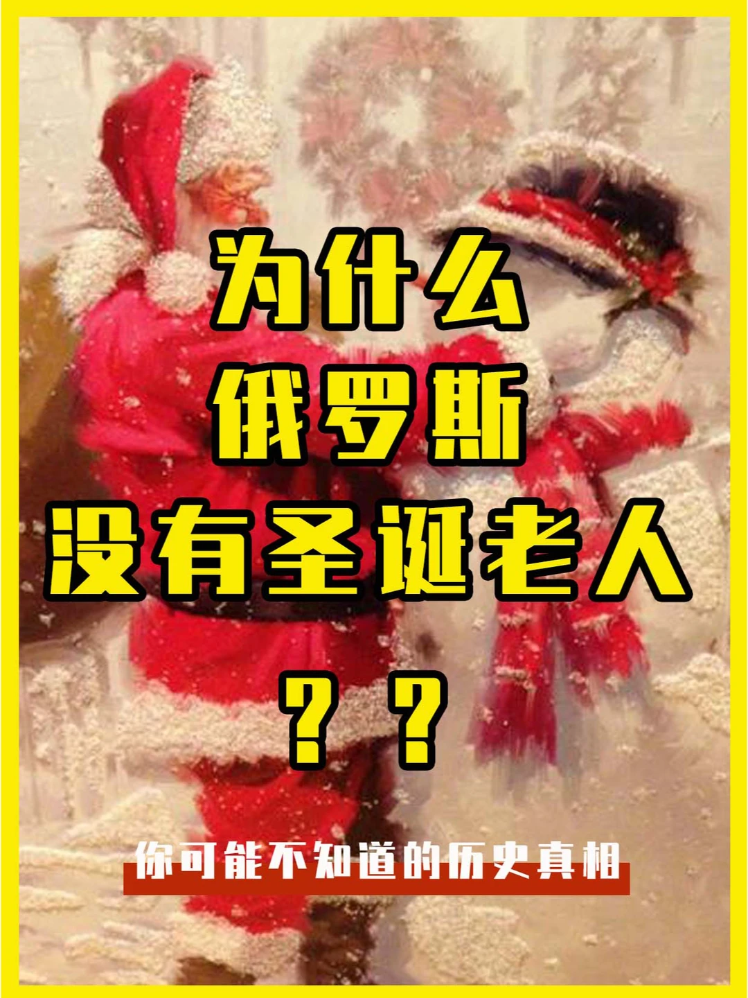 为什么，俄罗斯没有圣诞老人？？