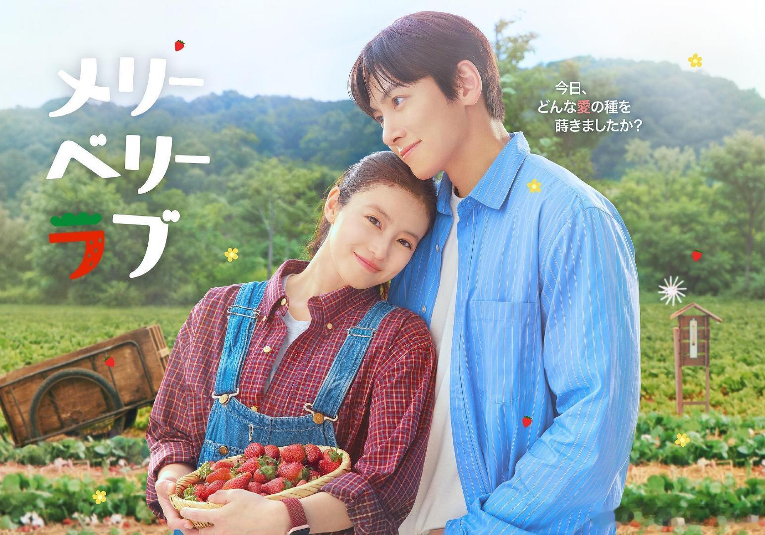 #日剧收视率速报#NTV水10「メリーベリーラブ」#爱上草莓的季节#初回世带收视3.9，个人收视2.1。
キャスト：池昌旭/今田美樱 ​