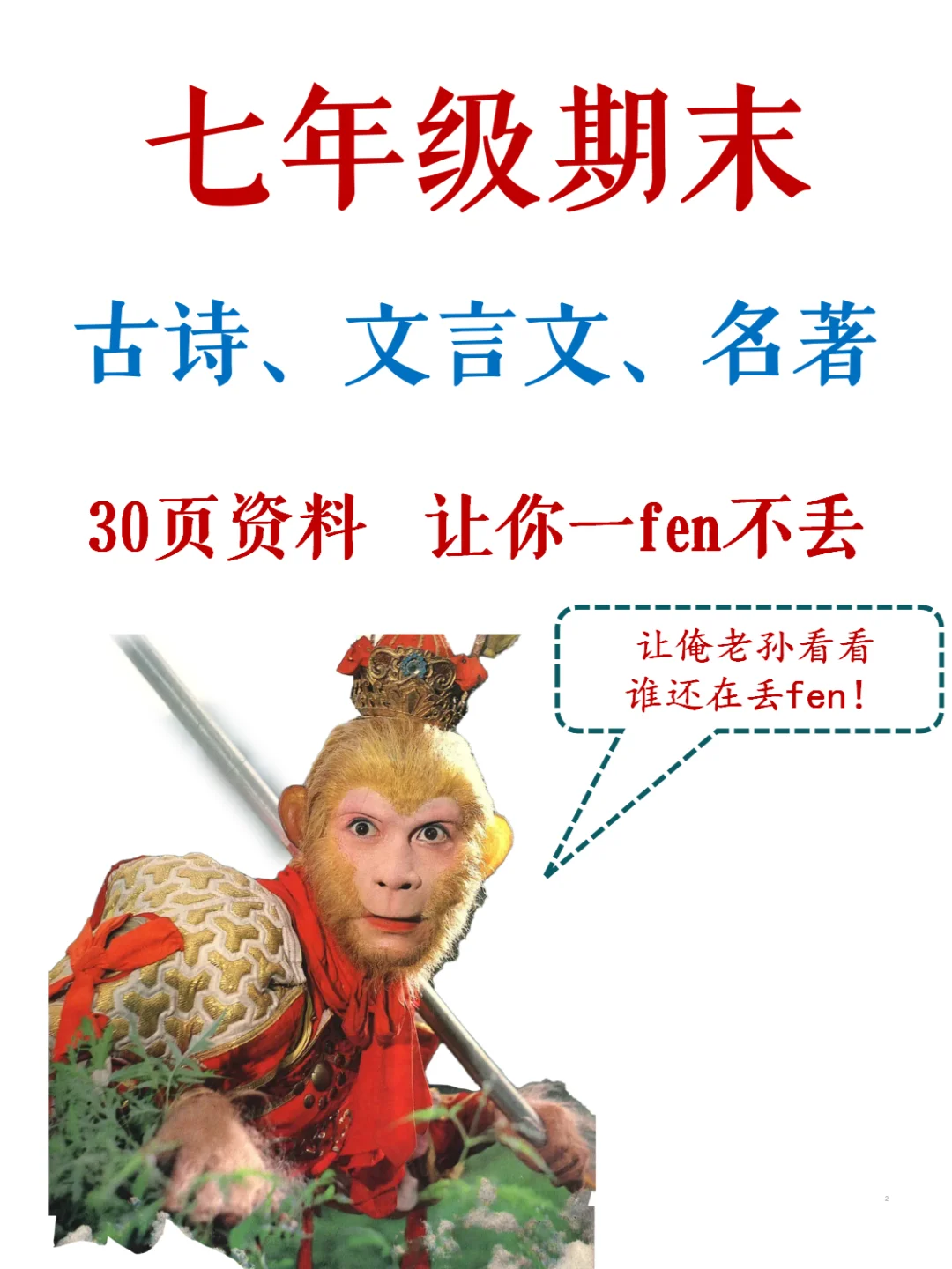 七年级期末，冲刺最后1周，保fen就是提fen!