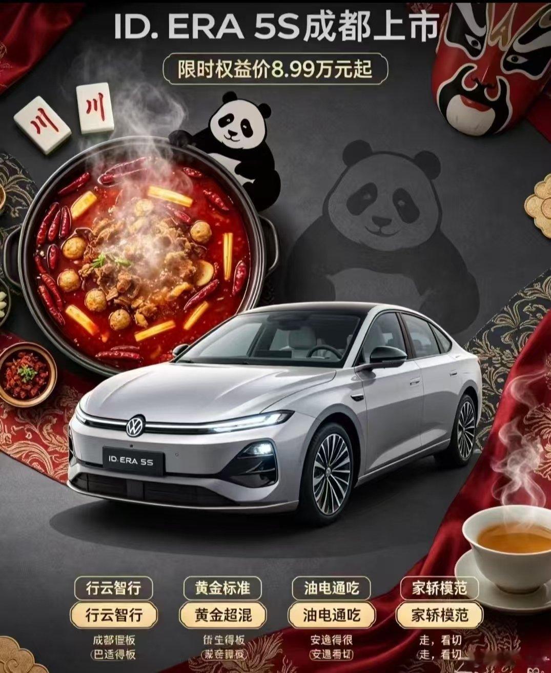 ID.ERA 5S于成都正式上市，限时权益价8.99万元起。依托行云智行、黄金标准、黄金超混三大核心技术，坚守造车品质底线，拒绝速成、卡线、双标车，做到价格亲民，品质绝不妥协。#2026成都车展 #上汽大众 #IDERA5S #大众5S #8.99万起大众5S夯爆了 ​