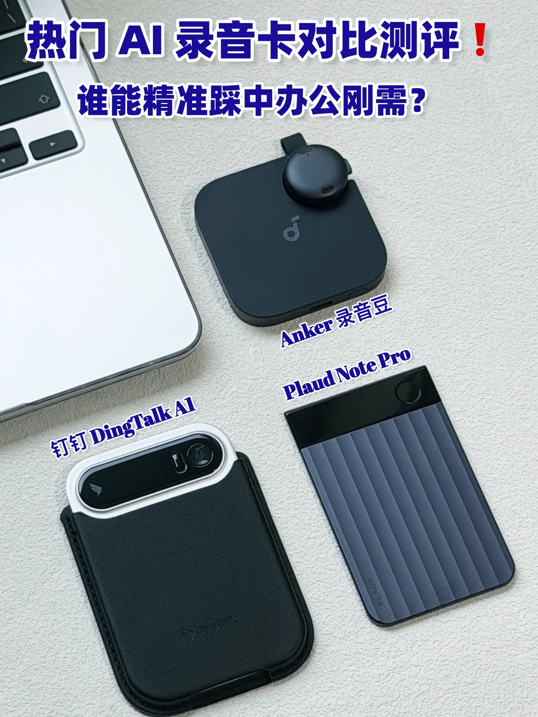 3 款AI 录音卡实测｜谁才是职场人的效率优选