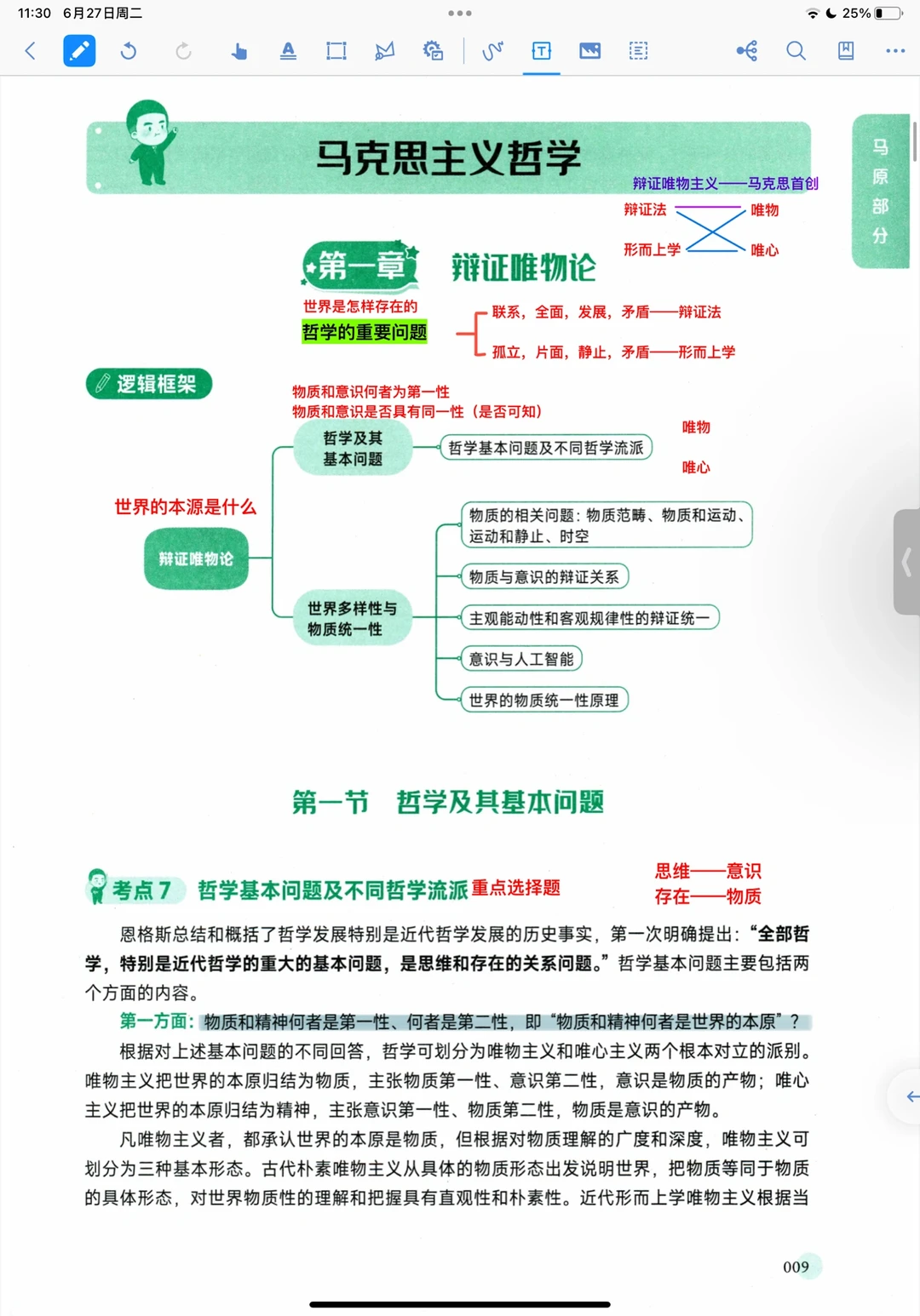 24考研政治｜核心考案笔记｜第二节