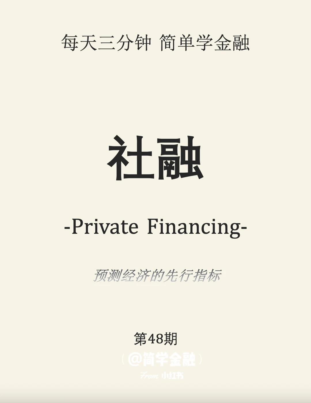 简学金融第48期:社融