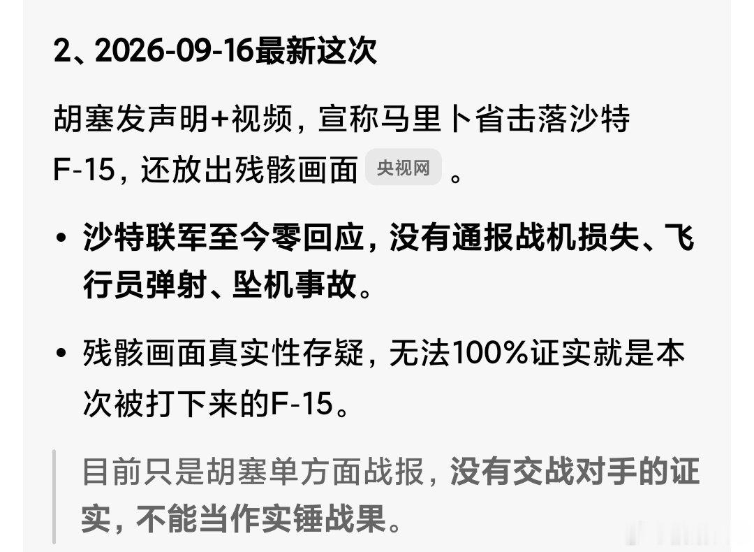 胡塞击落F15，国内AI如此说[挖鼻][挖鼻][挖鼻] ​