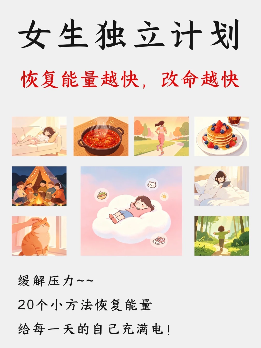 女生独立计划|恢复能量越快，改命越快🔥
