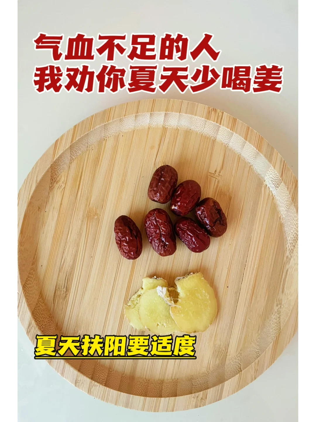气血不足的人，我劝你夏天少喝姜枣茶.