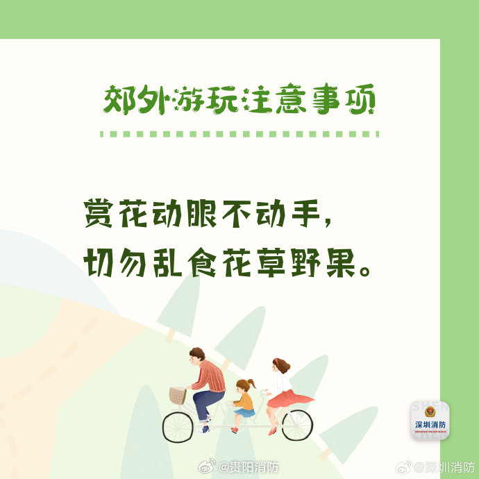 【#郊外游玩注意事项#】离家外出前，关闭电源气源；自驾出游前，检查保养车辆；郊外游玩时，请勿乱抛烟头……外出游玩，这些安全要点须记牢！戳图学习↓#机器狗第一次进哀牢山就拍到冥界之花# ​