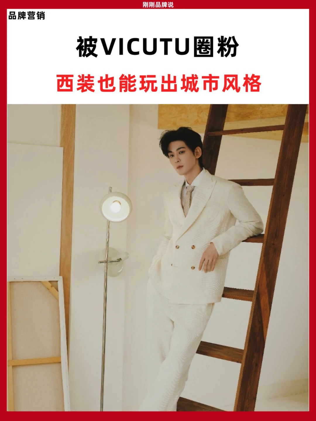 被VICUTU圈粉！西装也能玩出城市风格