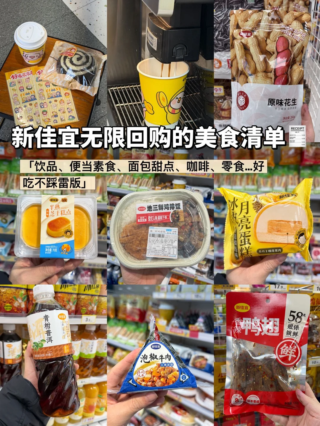 新佳宜便利店🏪万年回购清单🧾（🈚️广）