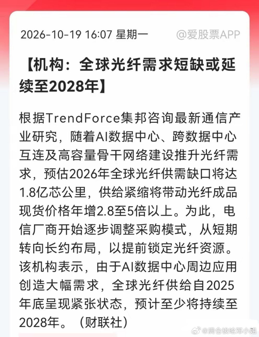 千亿光纤龙头涨停！集邦看多，主线或将向外扩散
 
今天光纤板块异军突起，千亿龙头直接封板，背后核心催化来自集邦咨询最新产业研判。
 
TrendForce集邦咨询指出，AI数据中心、跨机房骨干网络持续拉动光纤需求，预计2026年全球光纤供需缺口达到1.8亿芯公里，现货价格最高有望上涨5倍。电信运营商已经开 ​