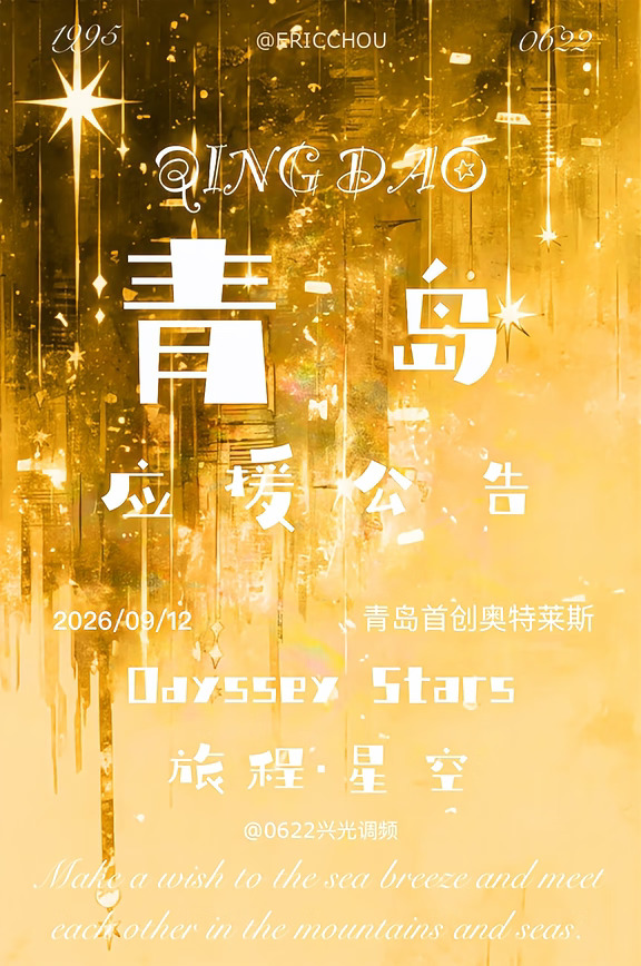 周兴哲青岛站演唱会｜应援公告