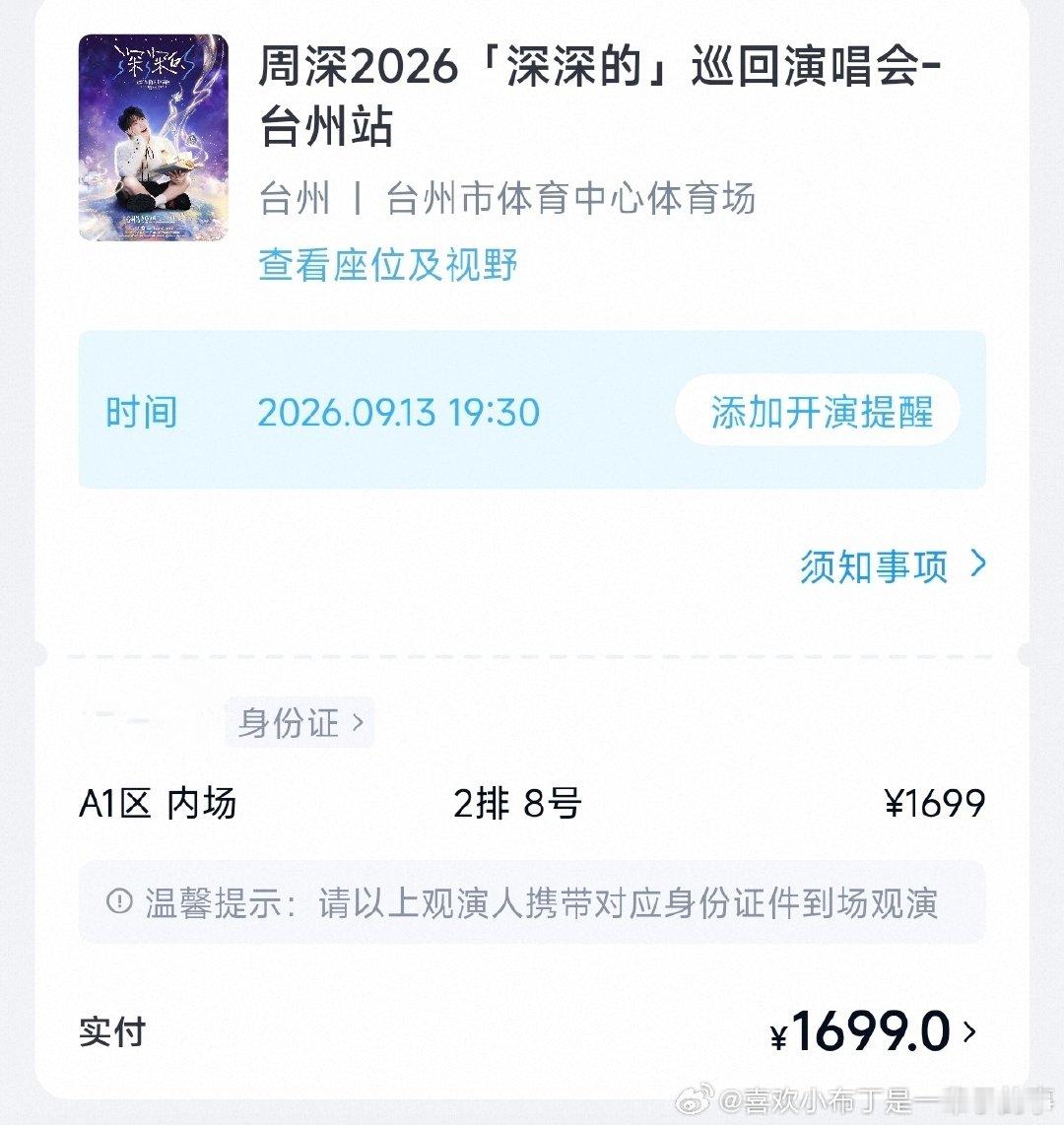 没想到十分钟的回流票能开出这么前排的位置，本以为要发配b1b4大边疆了，意外之喜，一天a3中排一天a1前排，这次又能和宝贝合照了美滋滋[馋嘴][馋嘴]话说我1699的运气还真是好啊，郑州最近的时候宝贝离我就两三米远，台州回流票又坐上彩带位，又是快乐的一天[期待] ​