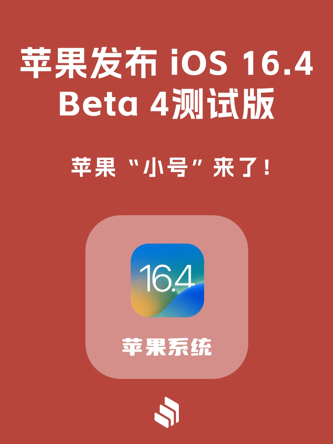 iOS 16.4 beta 4内测发布，更新什么？