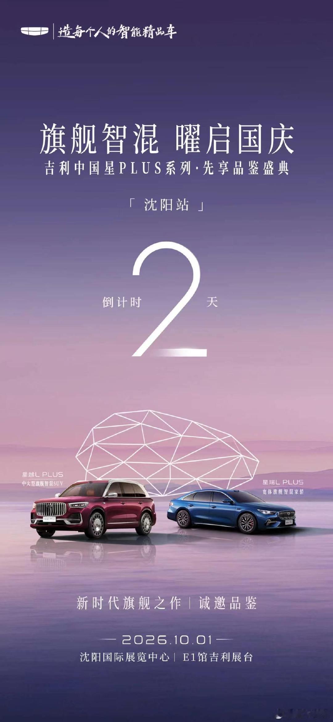 旗舰登场 献礼国庆｜倒计时:2️⃣天
「 星越L PLUS X 星瑞L PLUS 」
#吉利中国星PLUS系列先享品鉴盛典
10月1日｜沈阳国际展览中心
一睹新时代旗舰风采，恭候莅临
#中国星销售公司-东北 ​