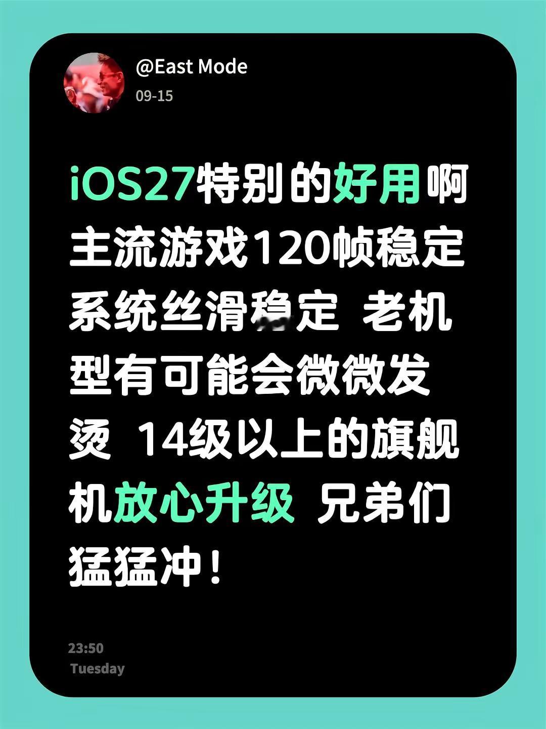 iOS27反馈。iOS27特别的好用啊主流游戏120帧稳定 系统丝滑稳定 老机型有可能会微微发烫 14级以上的旗舰机放心升级 兄弟们猛猛冲！