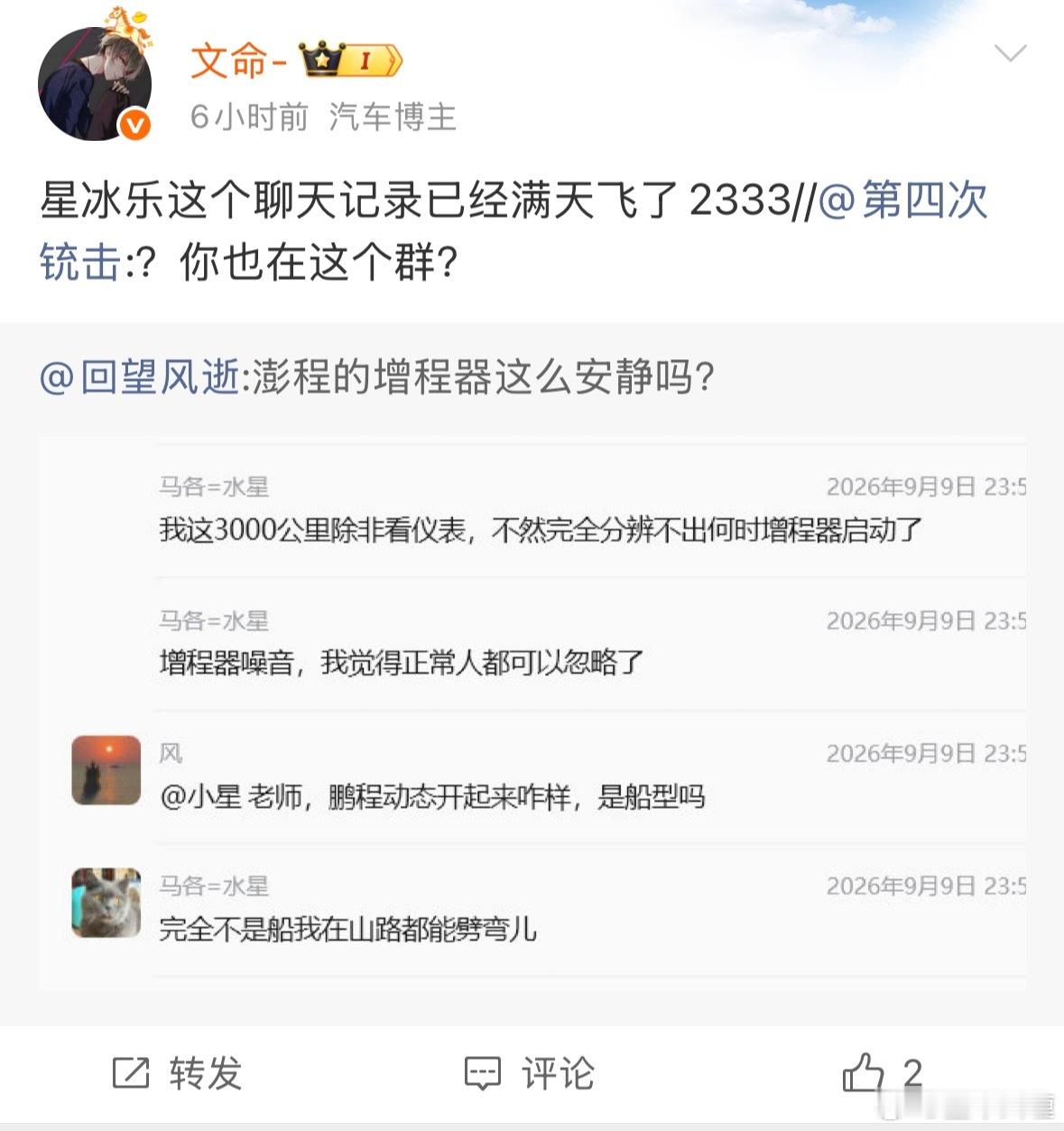 #小米澎程探索版##小米澎程# 
流传的这个截图是我说的。
真开了三千多公里，只有看仪表那个加油图标旁边的蓝灯，才能知道增程器启动。我一开始没发现这个蓝灯，一路仔细想分辨增程器何时启动，都听不出来，特别安静。估计启动噪音增加在一分贝左右？ 
 
开起来就是正常电车，俯仰 侧倾控制都不错，变道 ​