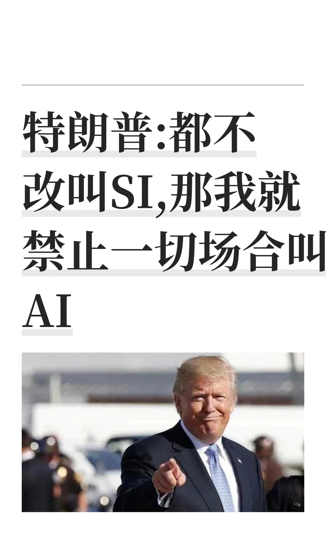 特朗普:都不改叫SI,那我就禁止一切场合叫AI