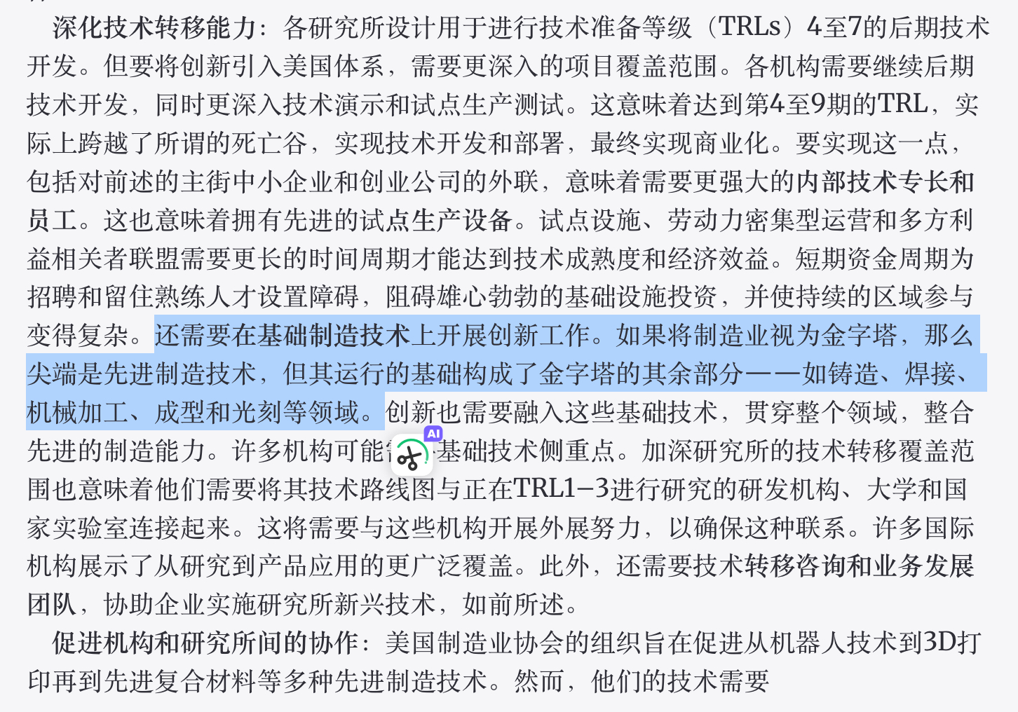 美国制造业正在出现一个值得注意的认识变化：当人工智能、机器人、3D打印和先进芯片成为技术竞争焦点时，美国国家科学院却开始强调铸造、焊接、机械加工等传统制造工艺的重要性。

2026年，美国国家科学院、工程院和医学院发布《美国制造业2030与2035年愿景》，提出一个形象的比喻：如果把制造业看作一 ​
