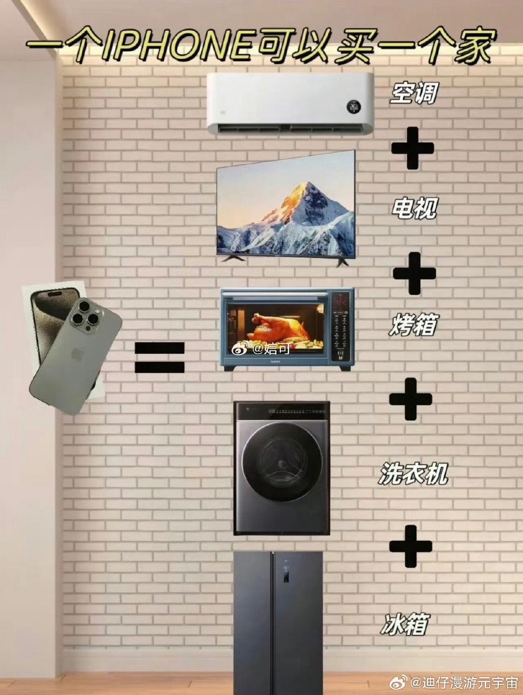 #手机价格够买全屋家电了#不说别的 现在看手机发布会，我脑子自动换算：基础款=冰箱+洗衣机，Pro=空调+电视，Max=小户型全屋家电。手机已经贵成家电计量单位了。 ​