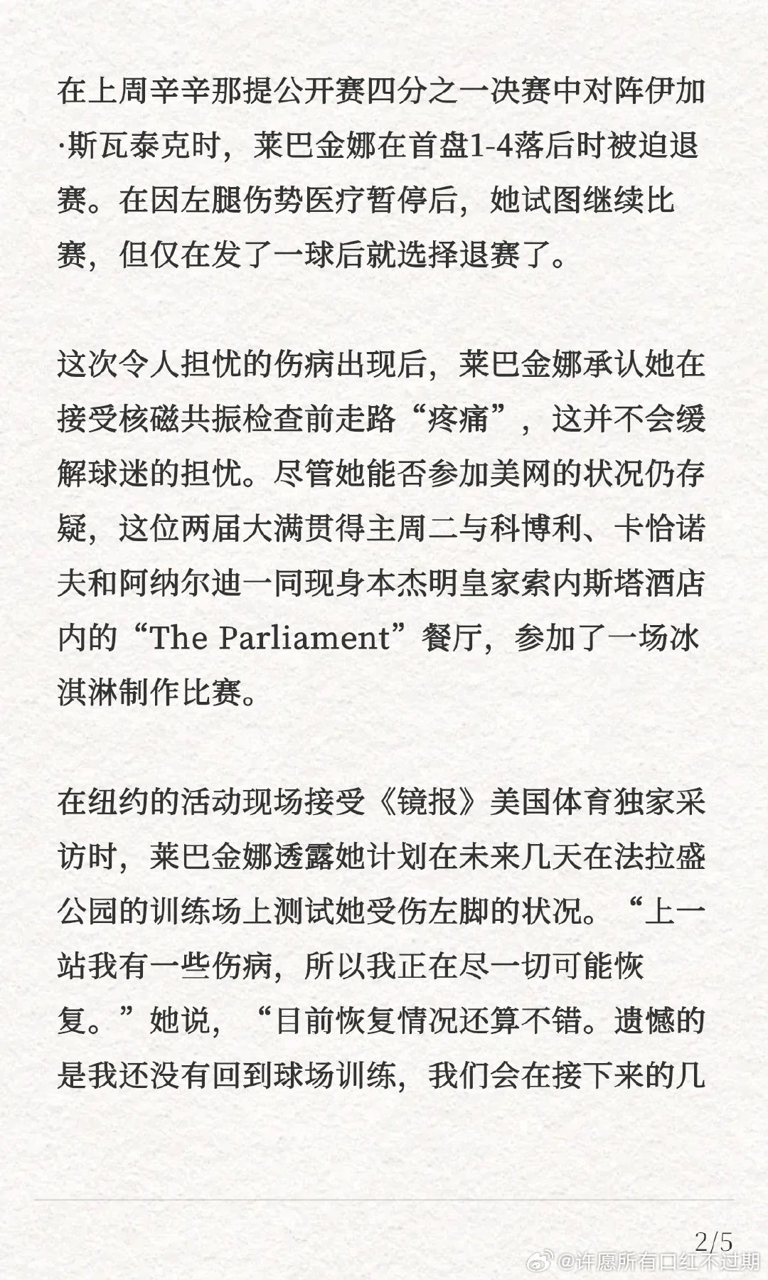莱巴金娜坚称，历史性的排名里程碑不会影响她参加美网的决定。如果萨巴伦卡、高芙和佩古拉未能夺冠，她仍将按计划参赛。 #郑钦文2比0布蕾尔# ​