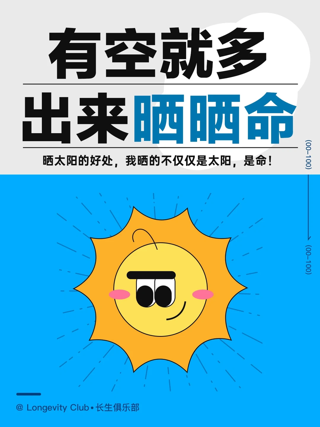 建议：有空就多出来晒晒太阳